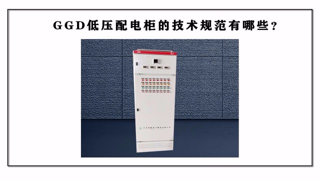 GGD低壓配電柜的技術規范有哪些？