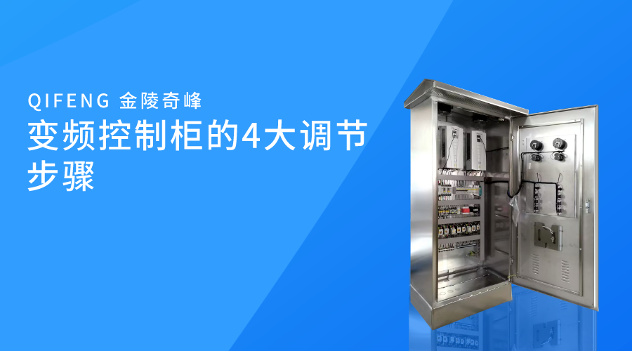 變頻控制柜的4大調節步驟