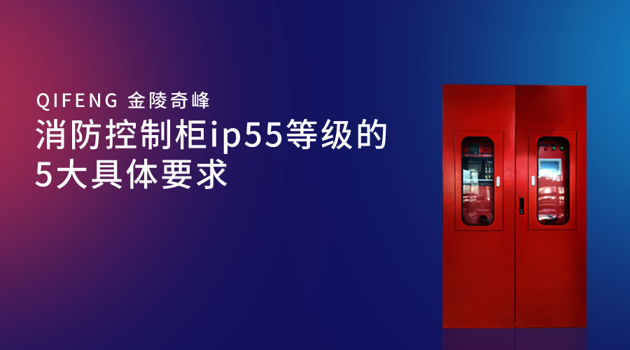 <i style='color:red'>消防控制柜ip55</i>等級的5大具體要求
