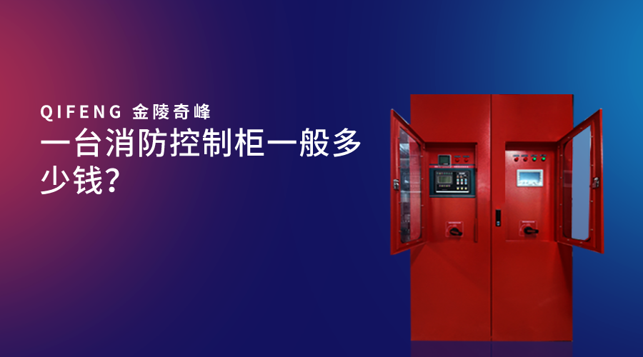 一臺(tái)消防控制柜一般多少錢？