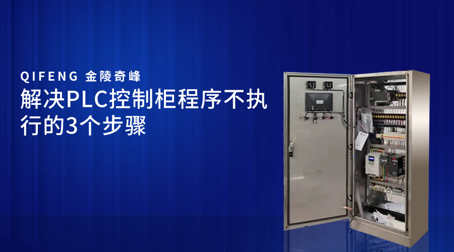 解決PLC控制柜程序不執(zhí)行的3個(gè)步驟