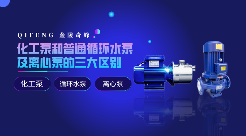 化工泵和普通循環水泵及離心泵的三大區別