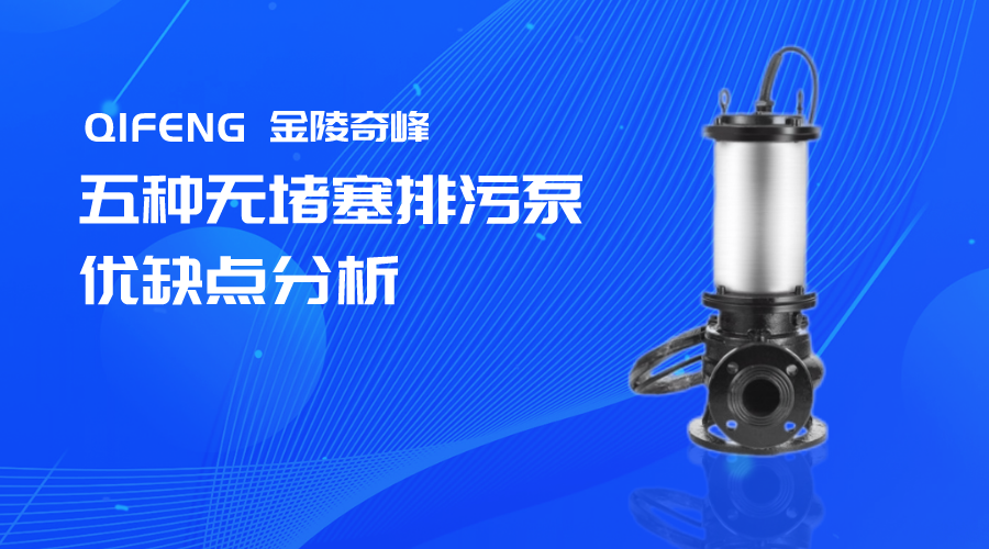 這五種無堵塞排污泵優缺點分析