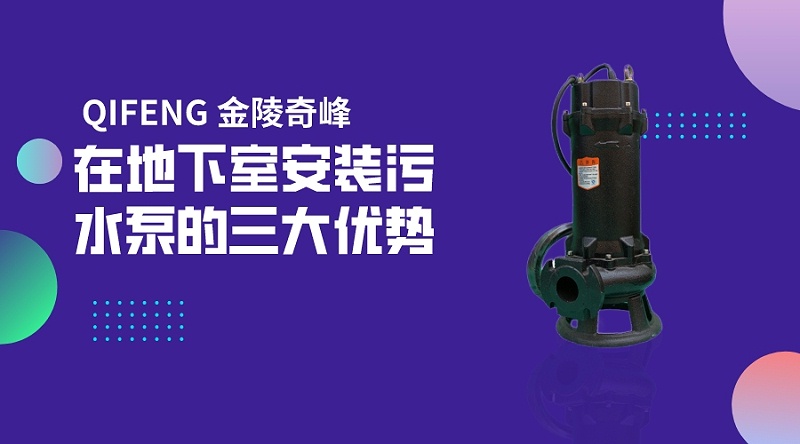 在地下室安裝污水泵的三大優勢