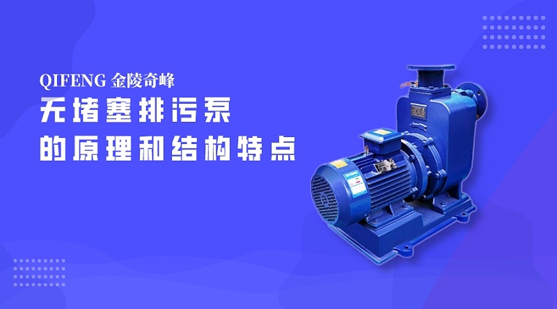 帶你了解無堵塞排污泵的原理和結(jié)構(gòu)特點