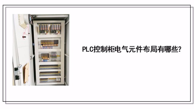PLC控制柜電氣元件布局有哪些？
