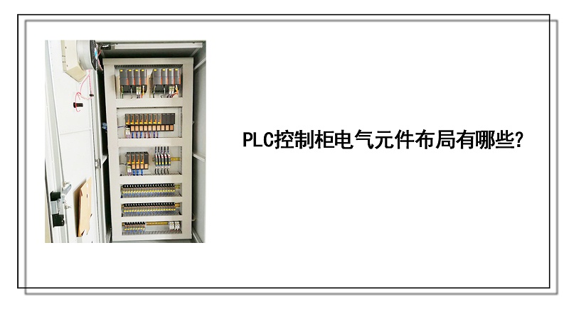 PLC控制柜電氣元件布局有哪些？