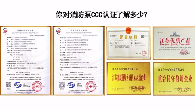 你對消防泵CCC認證了解多少？