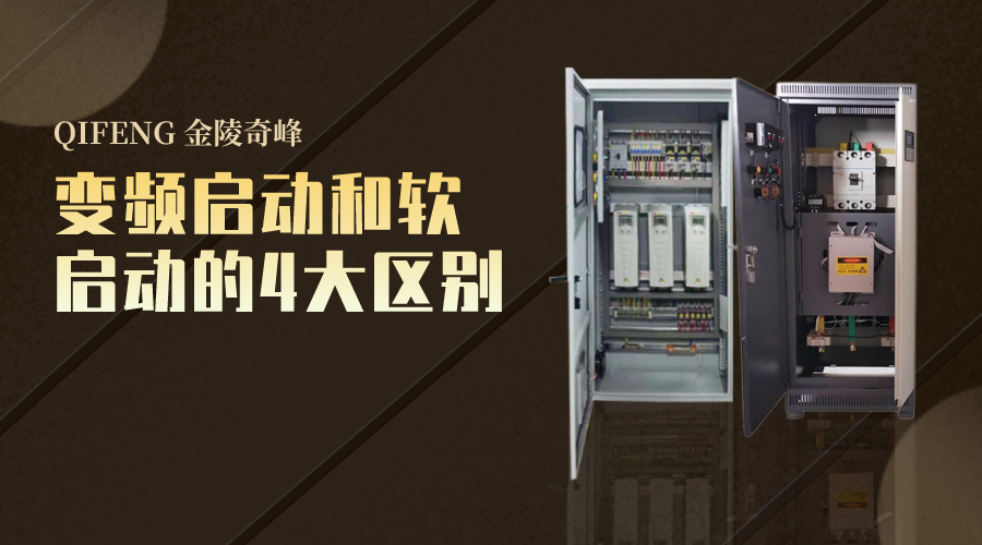 變頻啟動(dòng)和軟啟動(dòng)的4大區(qū)別