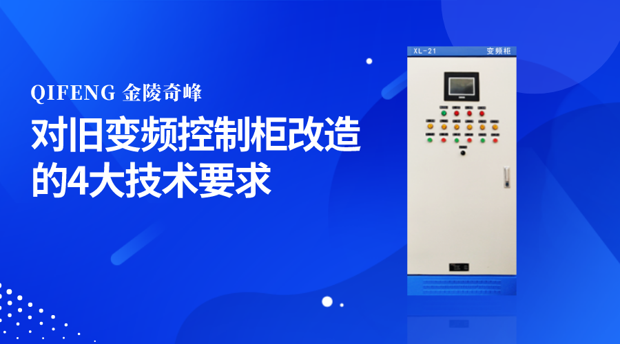 金陵奇峰分享對(duì)舊變頻控制柜改造的4大技術(shù)要求