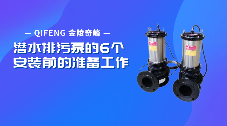 潛水排污泵的6個安裝前的準備工作