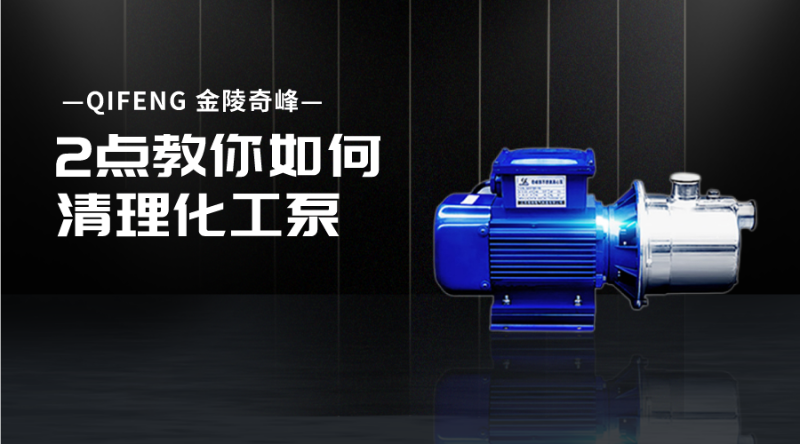 2點教你如何清理化工泵