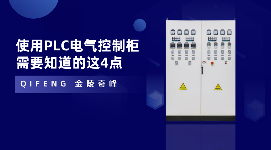 使用PLC電氣控制柜需要知道的這4點(diǎn)