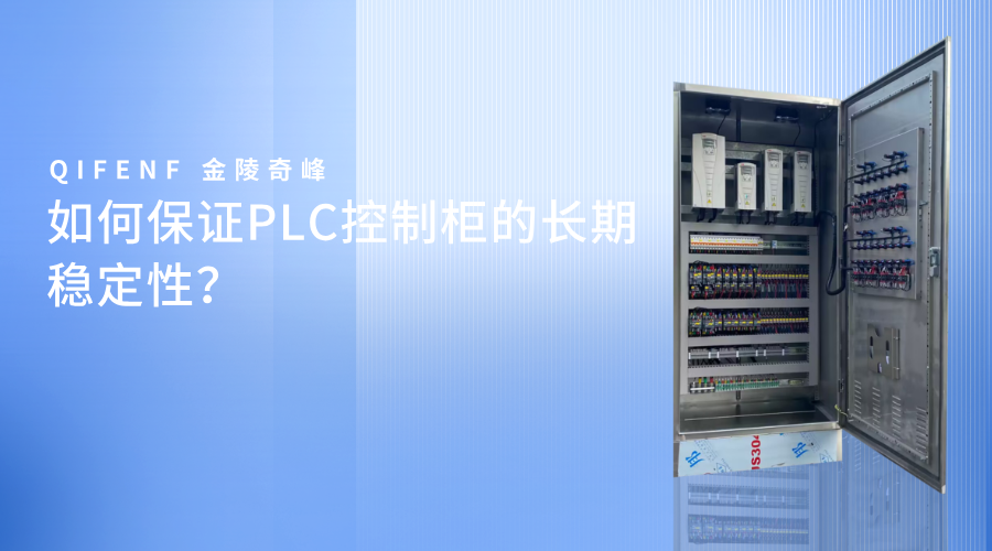如何保證PLC控制柜的長(zhǎng)期穩(wěn)定性？