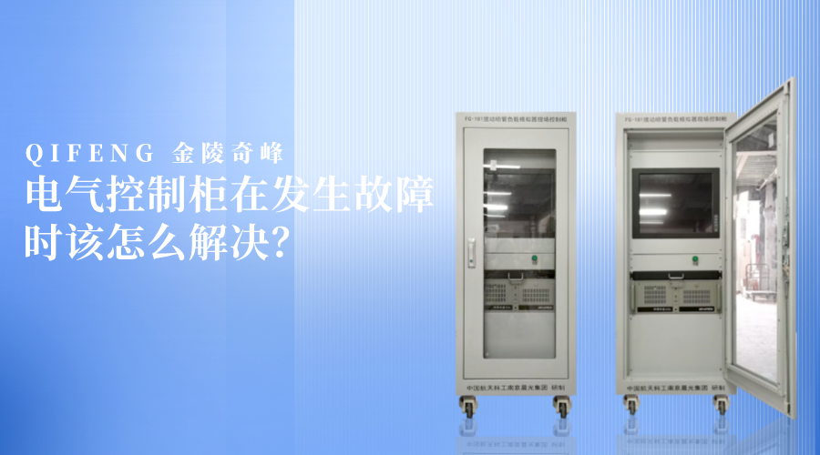 電氣控制柜在發生故障時該怎么解決？
