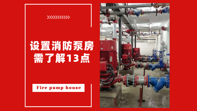設置消防泵房需了解13點