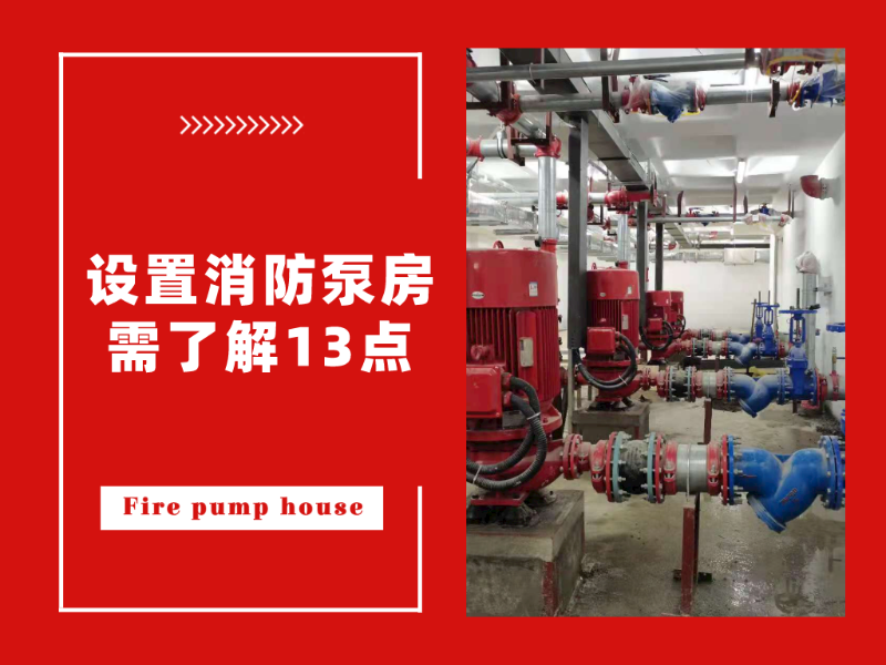 設置消防泵房需了解13點