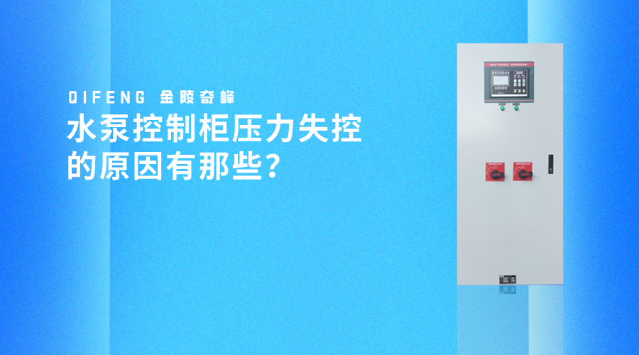 水泵控制柜壓力失控的原因有那些？
