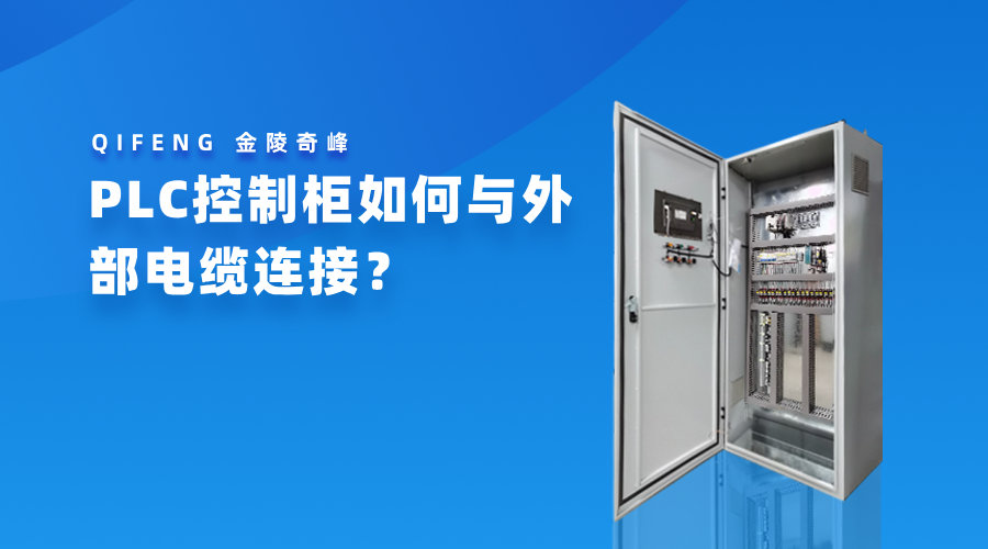 PLC控制柜如何與外部電纜連接？