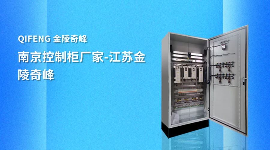 南京控制柜廠家-江蘇金陵奇峰