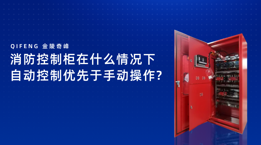 消防控制柜在什么情況下自動控制優(yōu)先于手動操作?