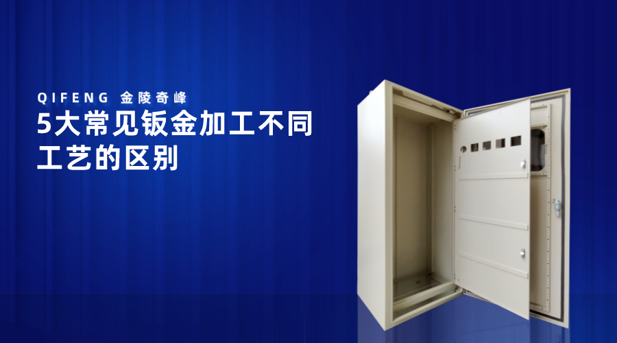 5大常見(jiàn)鈑金加工不同工藝的區(qū)別