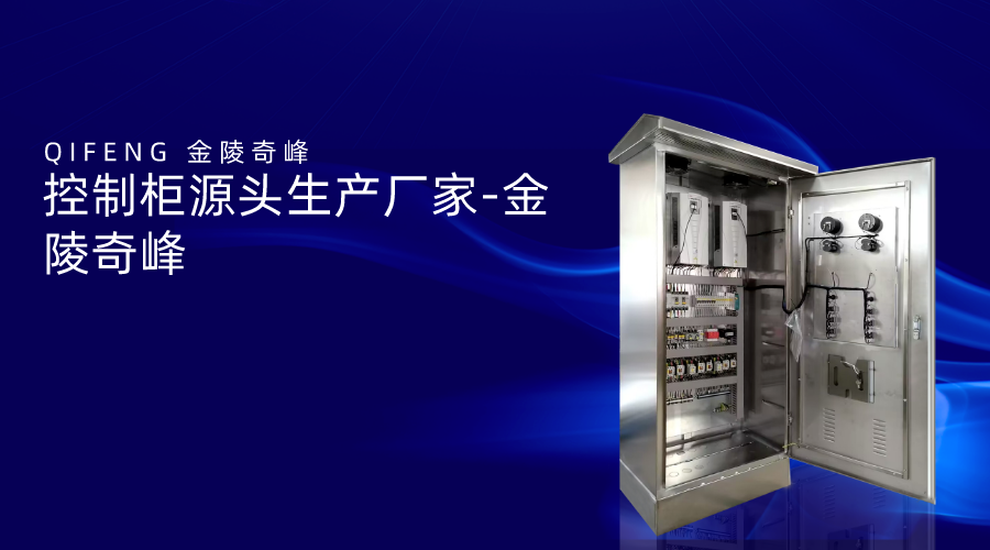 控制柜源頭生產廠家-金陵奇峰