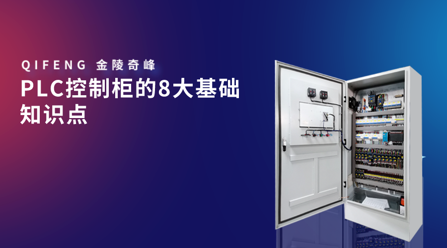 PLC控制柜的8大基礎知識點