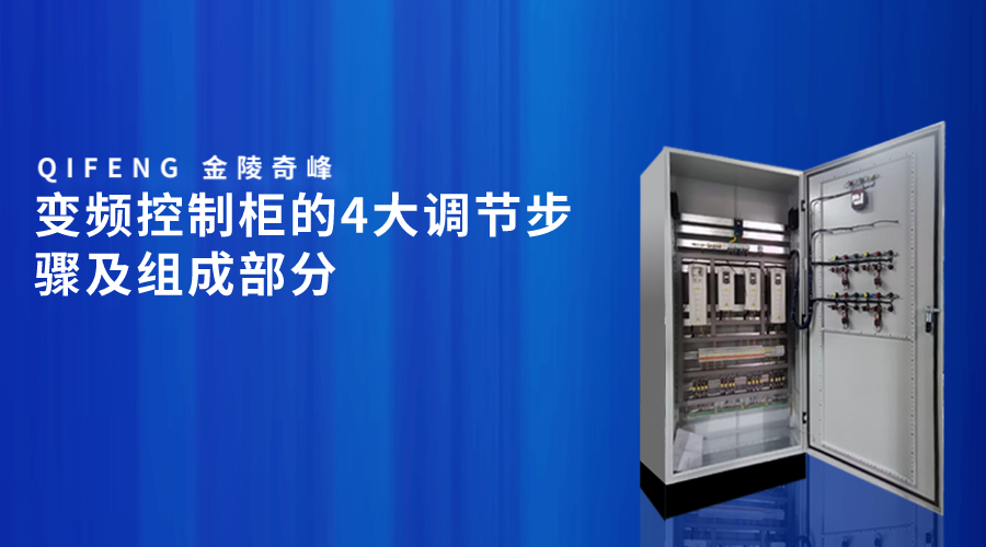 變頻控制柜的4大調節步驟及組成部分