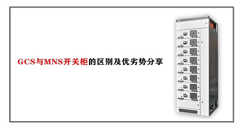 GCS與MNS開關柜的區別及優劣勢分享