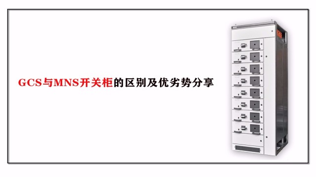 GCS與MNS開(kāi)關(guān)柜的區(qū)別及優(yōu)劣勢(shì)分享