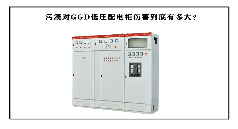 污漬對(duì)GGD低壓配電柜傷害到底有多大？