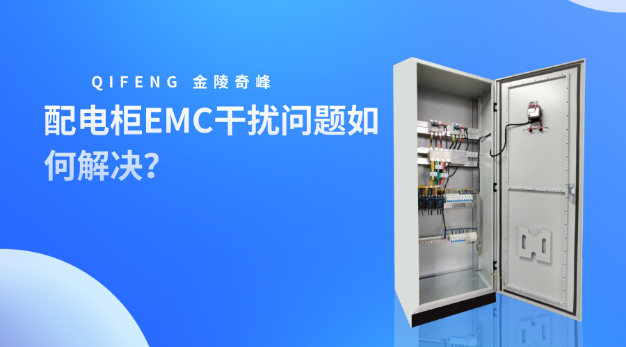 配電柜EMC干擾問題如何解決？