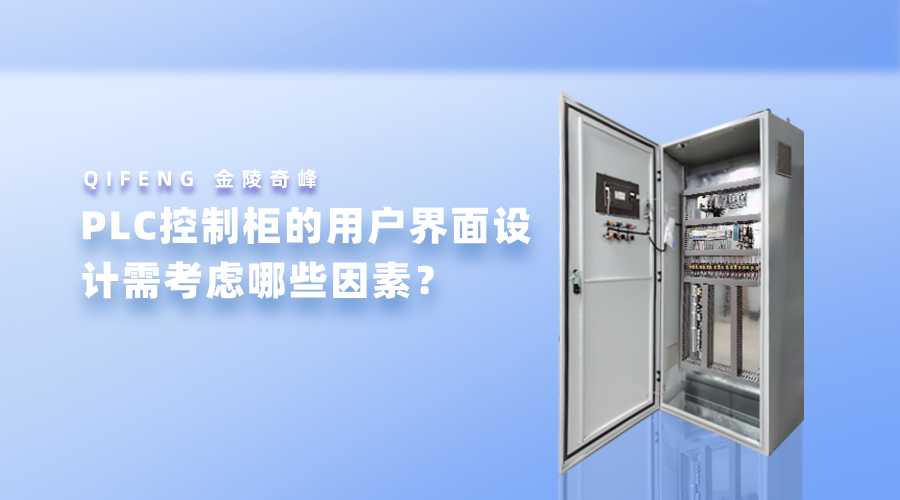 PLC控制柜的用戶界面設計需考慮哪些因素？