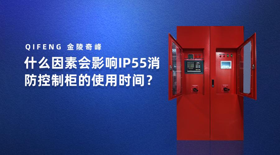 什么因素會影響IP55消防控制柜的使用時間？