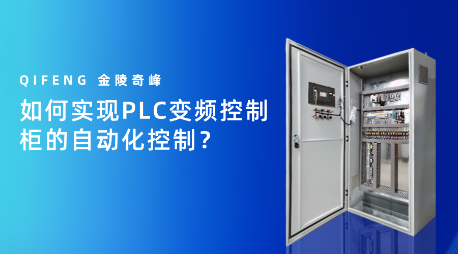 如何實(shí)現(xiàn)PLC變頻控制柜的自動化控制？