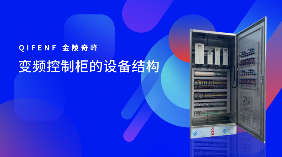 變頻控制柜的設備結構