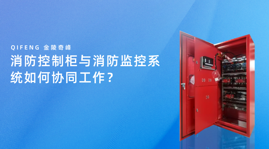 消防控制柜與消防監(jiān)控系統(tǒng)如何協(xié)同工作？