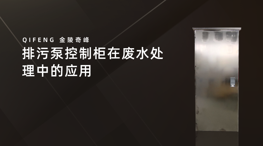 排污泵控制柜在廢水處理中的應用