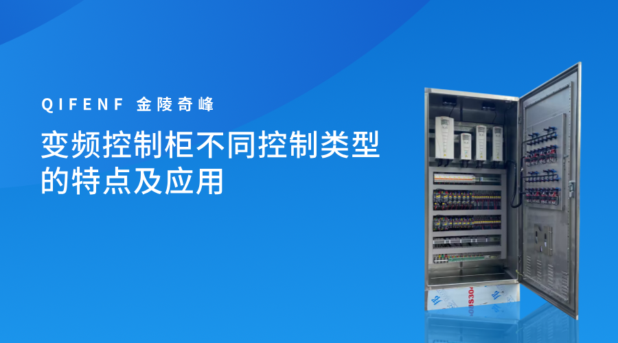 變頻控制柜不同控制類型的特點及應用