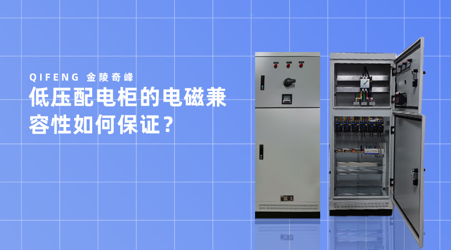 低壓配電柜的電磁兼容性如何保證？