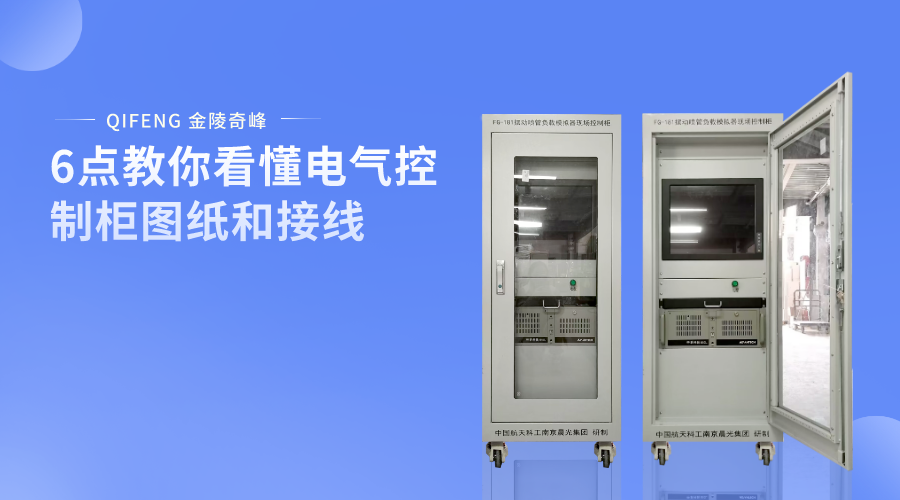 6點教你看懂電氣控制柜圖紙和接線