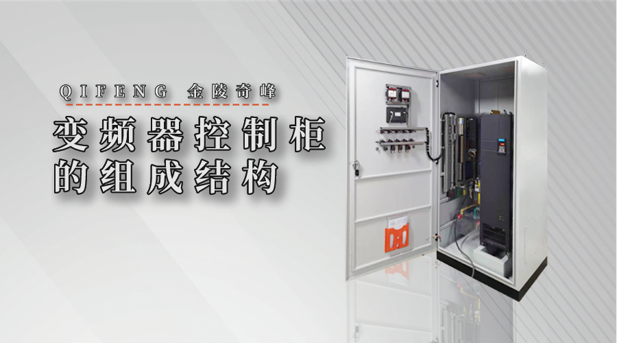 變頻器控制柜的組成結構