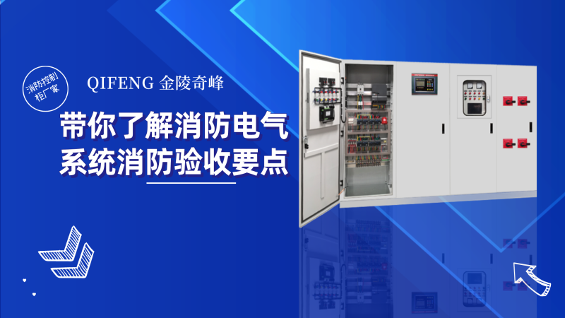 消防控制柜廠家帶你了解消防電氣系統消防驗收要點