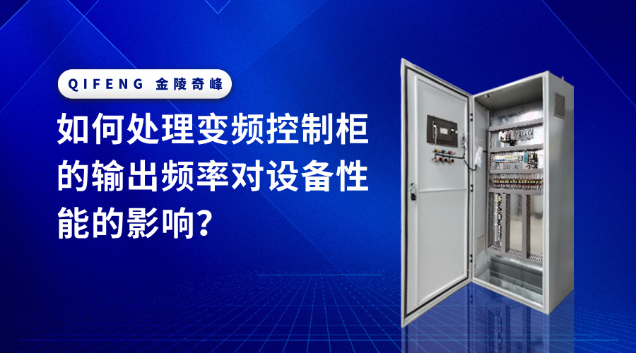 如何處理變頻控制柜的輸出頻率對設備性能的影響？