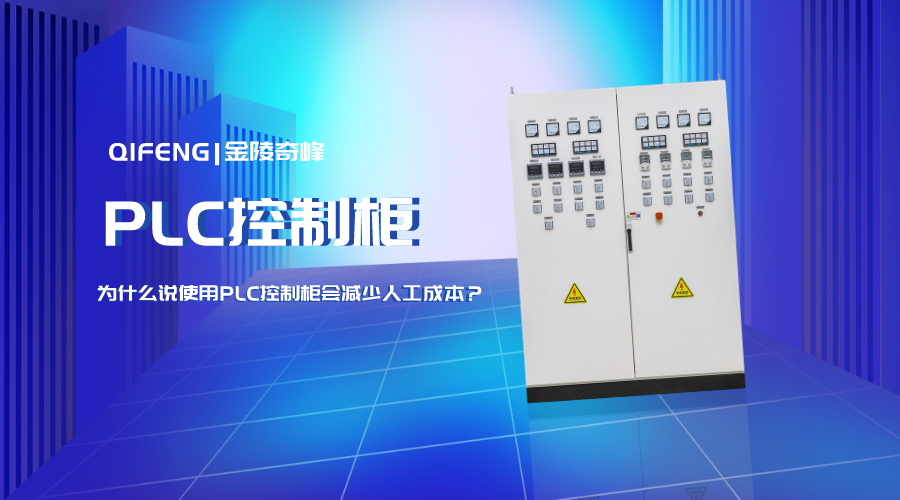 為什么說使用PLC控制柜會減少人工成本？