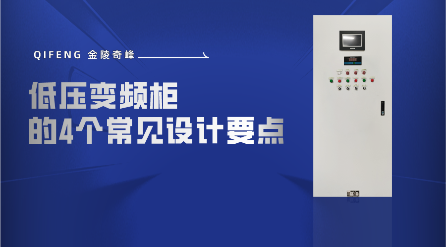 低壓變頻柜的4個常見設計要點
