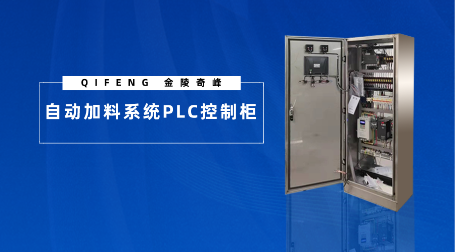 帶你了解什么是自動加料系統PLC控制柜
