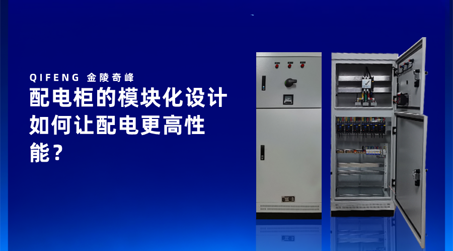 配電柜的模塊化設計如何讓配電更高性能？