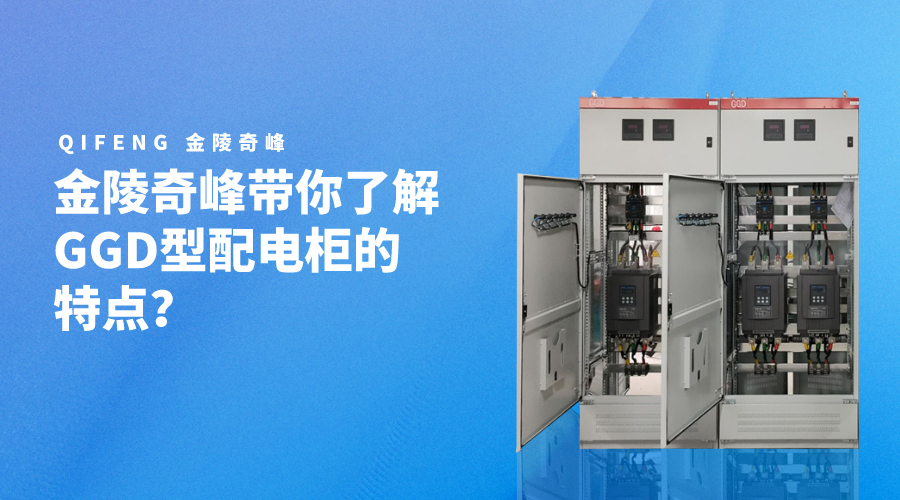 金陵奇峰帶你了解GGD型配電柜的特點？